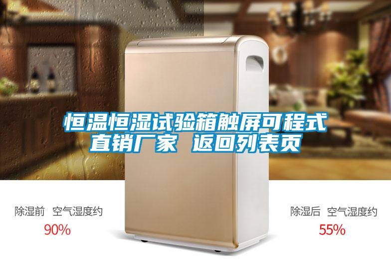 恒溫恒濕試驗(yàn)箱觸屏可程式直銷廠家 返回列表頁