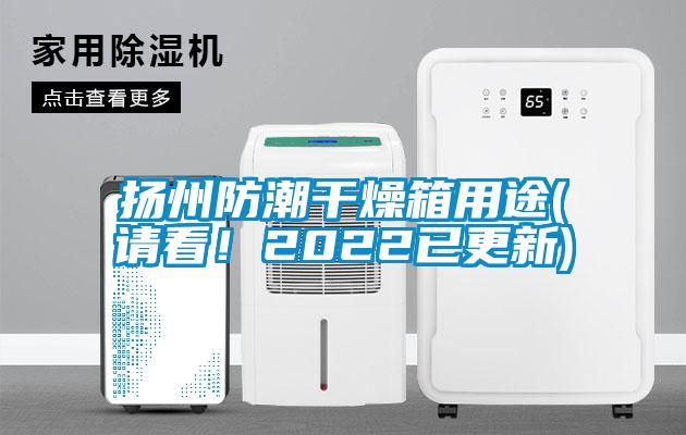 揚(yáng)州防潮干燥箱用途(請(qǐng)看！2022已更新)