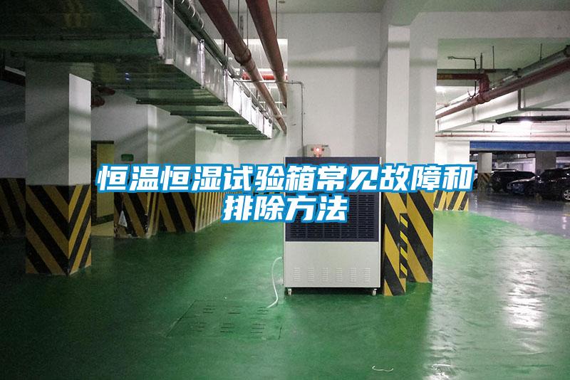 恒溫恒濕試驗(yàn)箱常見故障和排除方法