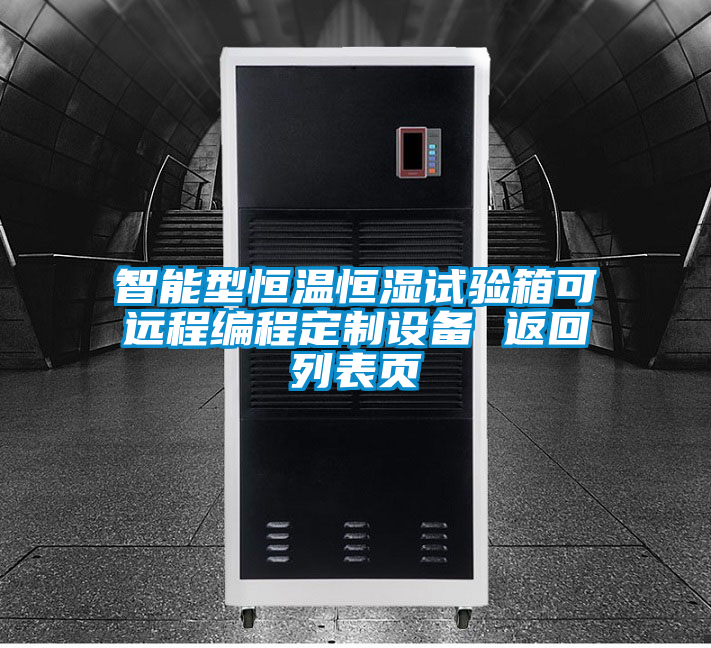 智能型恒溫恒濕試驗(yàn)箱可遠(yuǎn)程編程定制設(shè)備 返回列表頁(yè)