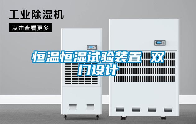 恒溫恒濕試驗裝置 雙門設(shè)計
