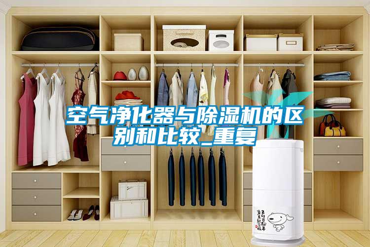 空氣凈化器與除濕機的區(qū)別和比較_重復(fù)