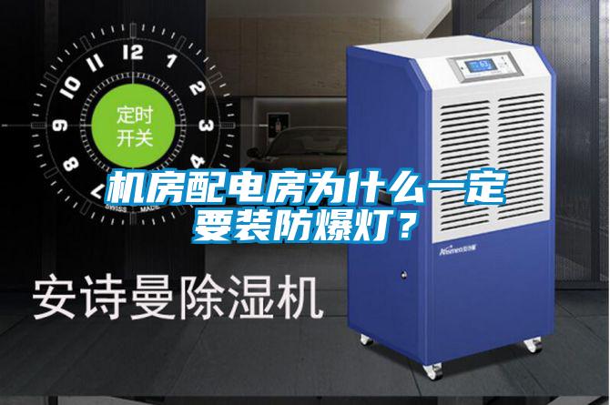 機(jī)房配電房為什么一定要裝防爆燈？