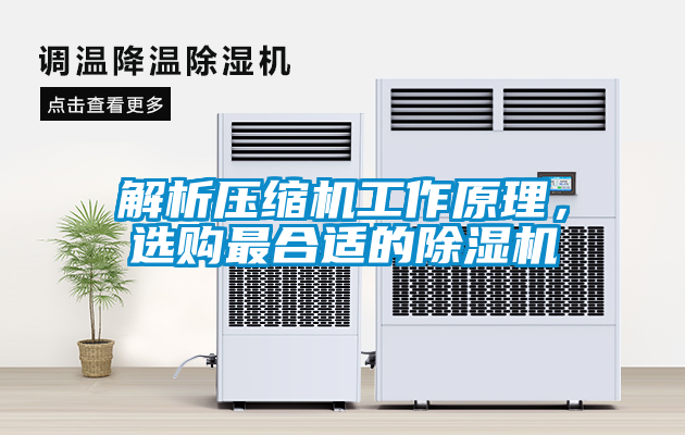 解析壓縮機(jī)工作原理，選購最合適的除濕機(jī)