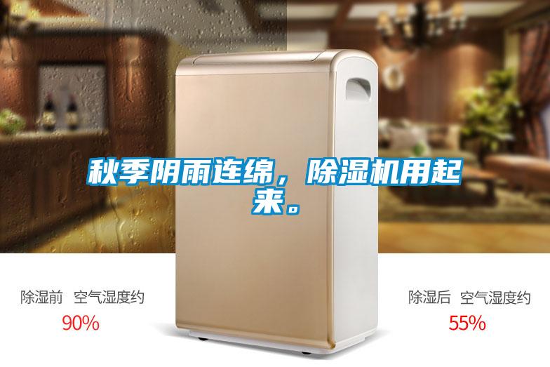 秋季陰雨連綿，除濕機(jī)用起來。