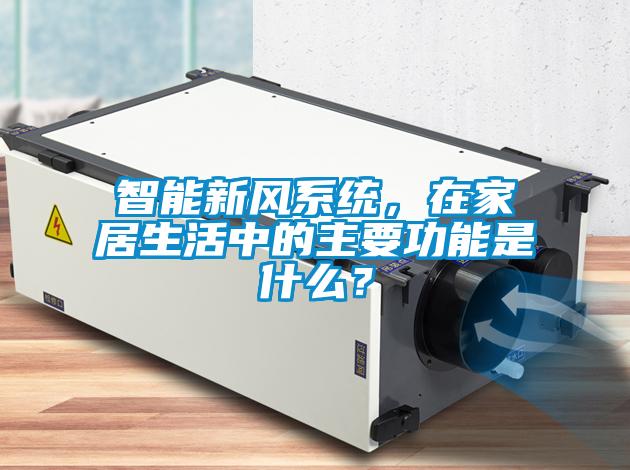 智能新風(fēng)系統(tǒng)，在家居生活中的主要功能是什么？