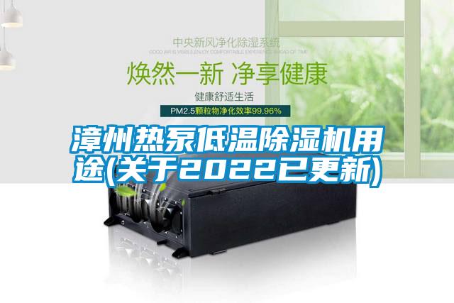 漳州熱泵低溫除濕機用途(關(guān)于2022已更新)