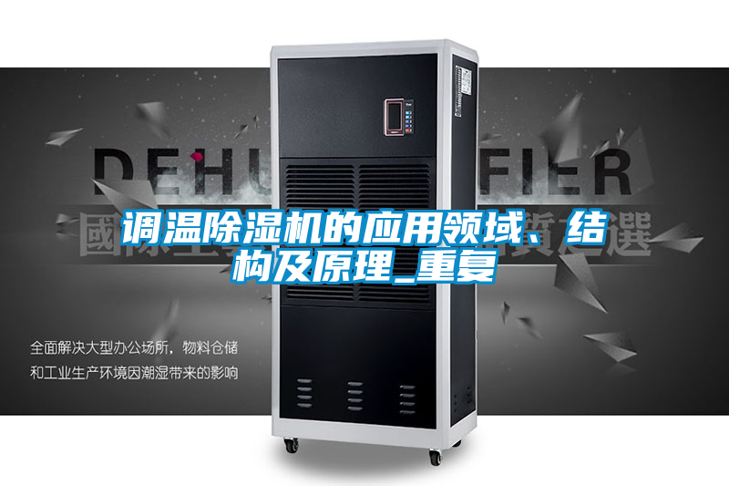 調溫除濕機的應用領域、結構及原理_重復