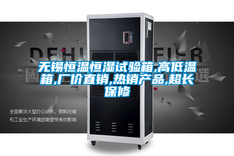 無錫恒溫恒濕試驗箱,高低溫箱,廠價直銷,熱銷產(chǎn)品,超長保修