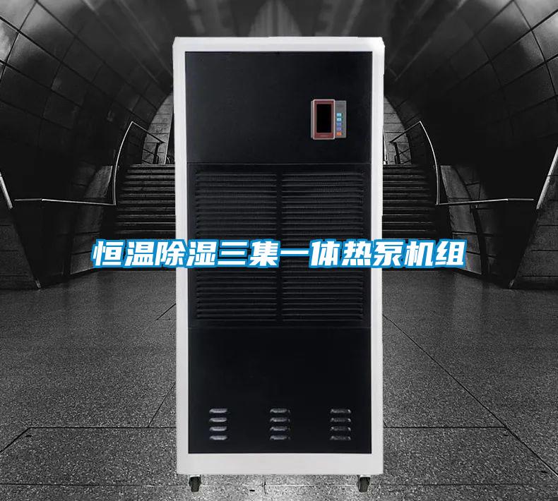 恒溫除濕三集一體熱泵機(jī)組
