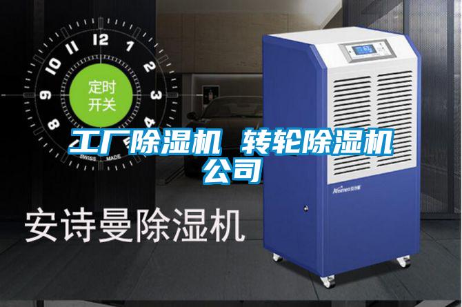 工廠除濕機 轉(zhuǎn)輪除濕機公司
