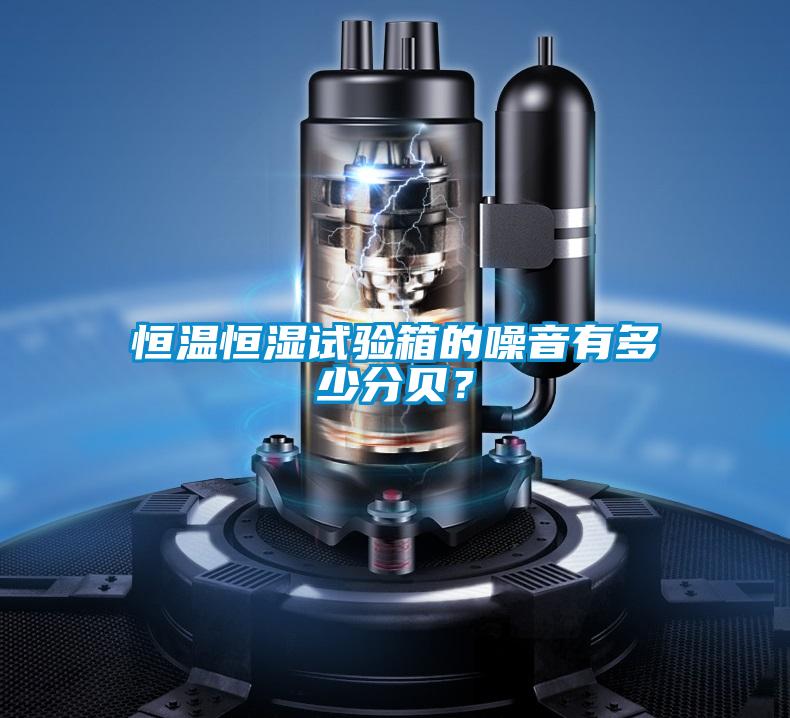 恒溫恒濕試驗箱的噪音有多少分貝？