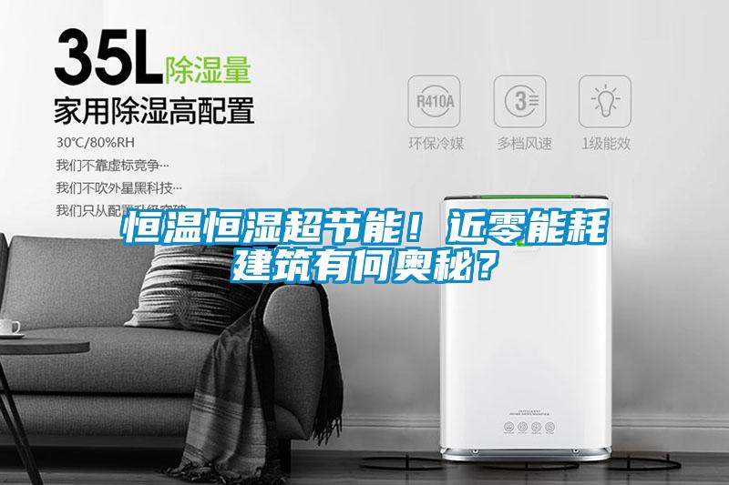 恒溫恒濕超節(jié)能！近零能耗建筑有何奧秘？