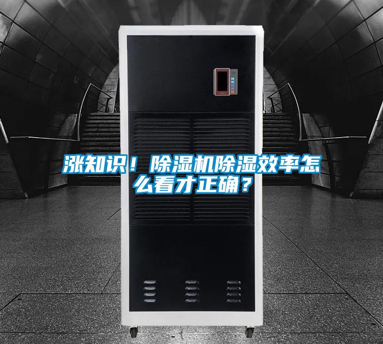 漲知識！除濕機(jī)除濕效率怎么看才正確？