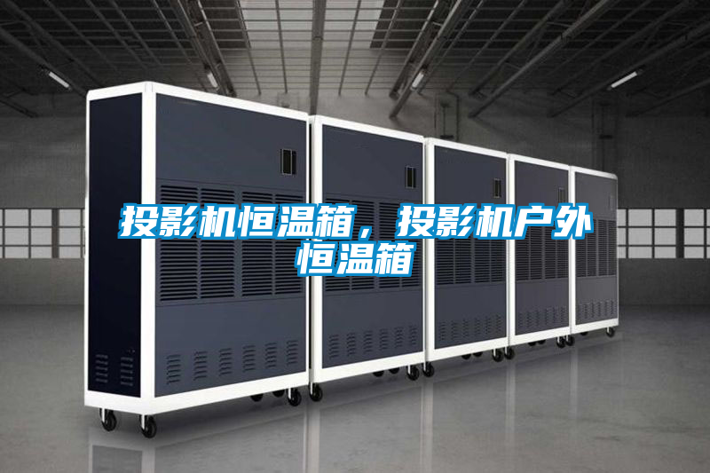 投影機恒溫箱，投影機戶外恒溫箱