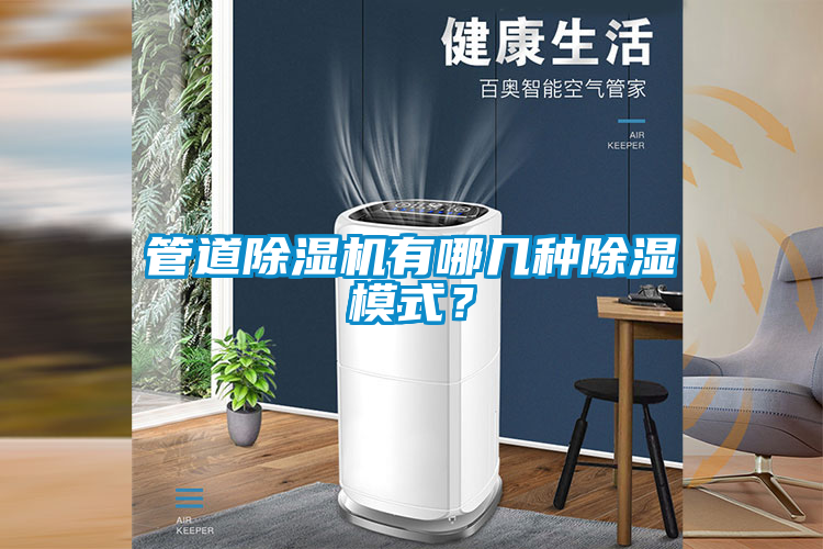 管道除濕機(jī)有哪幾種除濕模式？