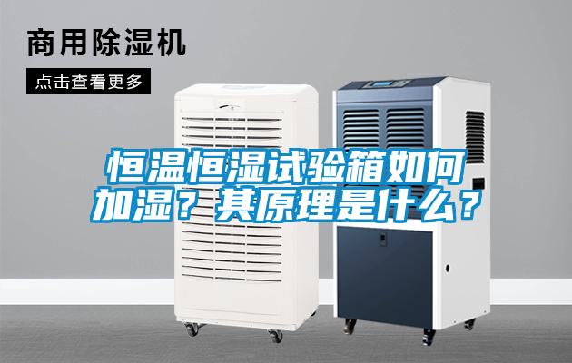恒溫恒濕試驗(yàn)箱如何加濕？其原理是什么？
