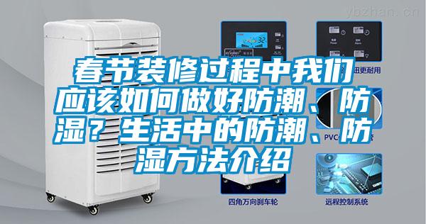 春節(jié)裝修過程中我們應(yīng)該如何做好防潮、防濕？生活中的防潮、防濕方法介紹
