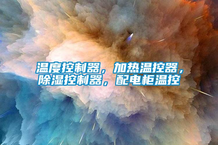 溫度控制器，加熱溫控器，除濕控制器，配電柜溫控