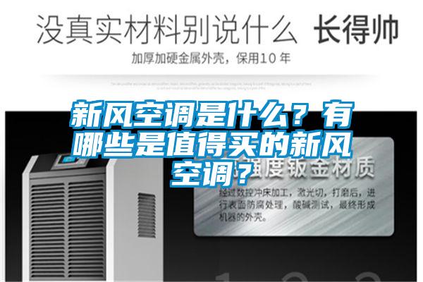 新風(fēng)空調(diào)是什么？有哪些是值得買(mǎi)的新風(fēng)空調(diào)？