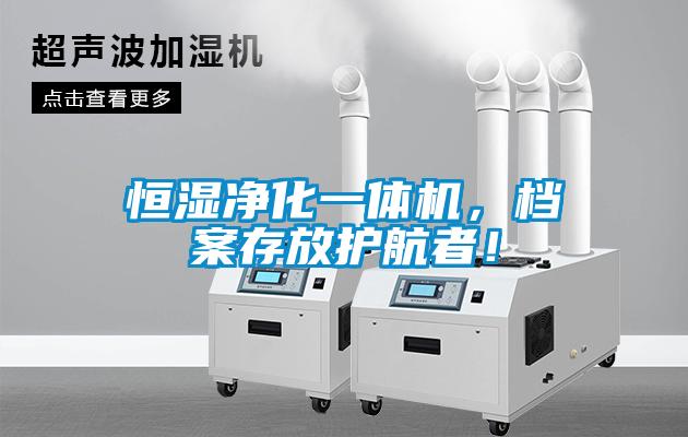 恒濕凈化一體機(jī)，檔案存放護(hù)航者！