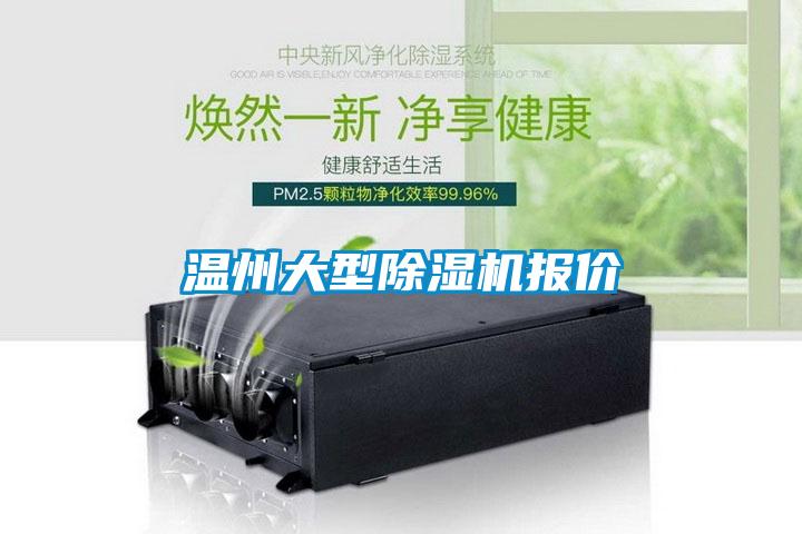 溫州大型除濕機(jī)報價