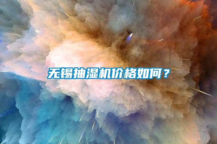 無錫抽濕機價格如何？