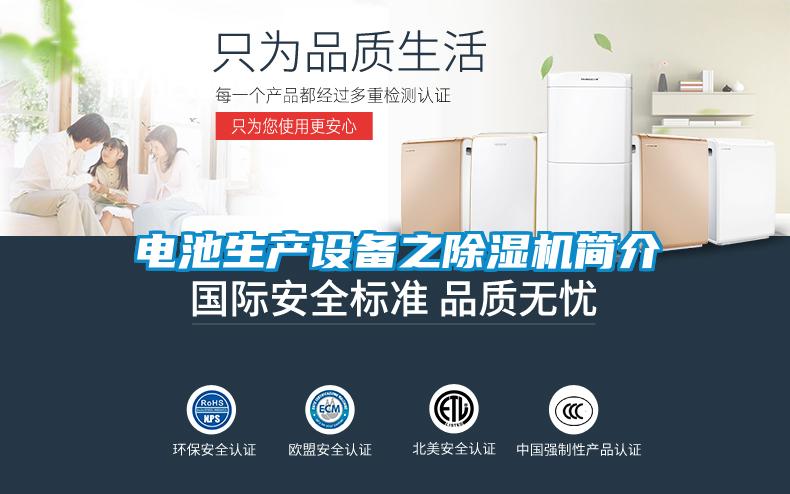 電池生產(chǎn)設備之除濕機簡介