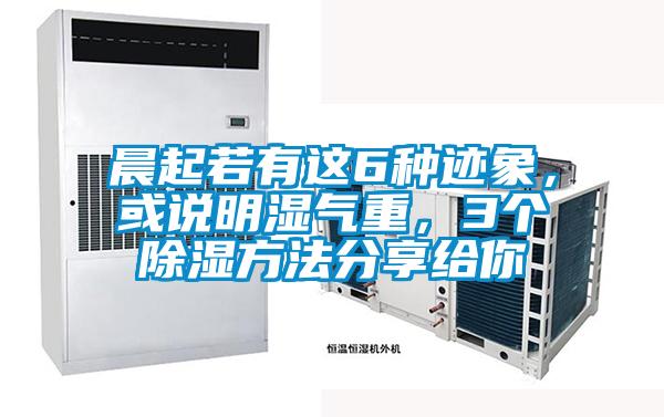 晨起若有這6種跡象，或說明濕氣重，3個除濕方法分享給你