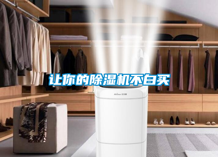 讓你的除濕機(jī)不白買