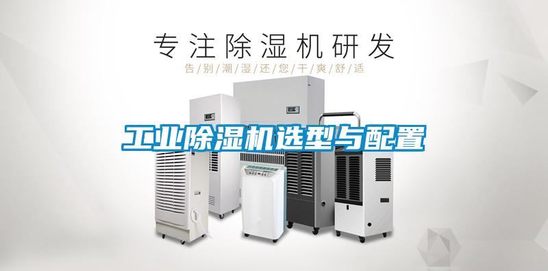工業(yè)除濕機(jī)選型與配置