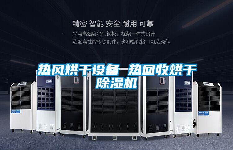 熱風烘干設(shè)備 熱回收烘干除濕機