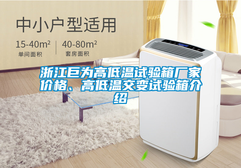 浙江巨為高低溫試驗(yàn)箱廠家價(jià)格、高低溫交變?cè)囼?yàn)箱介紹