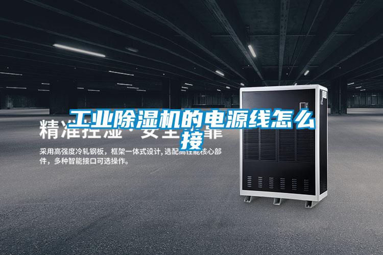 工業(yè)除濕機(jī)的電源線(xiàn)怎么接