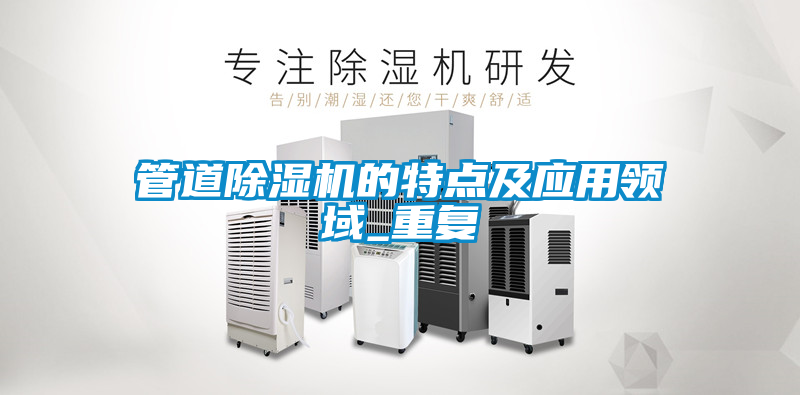 管道除濕機(jī)的特點(diǎn)及應(yīng)用領(lǐng)域_重復(fù)