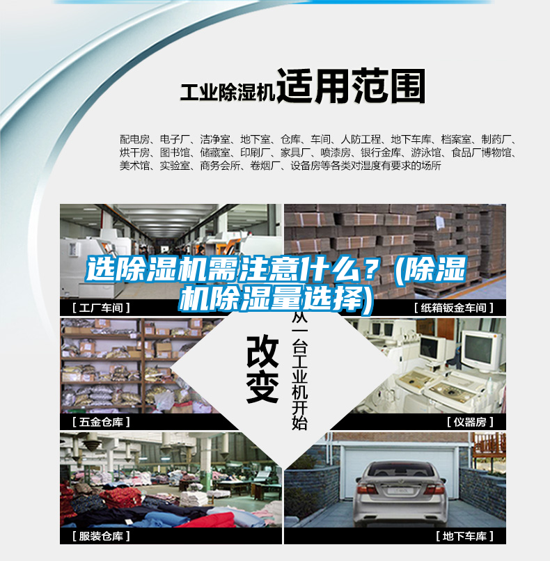 選除濕機(jī)需注意什么？(除濕機(jī)除濕量選擇)