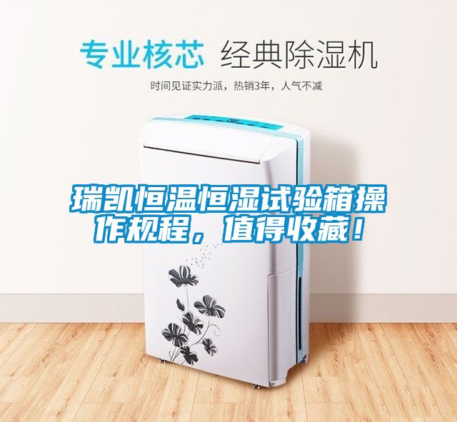 瑞凱恒溫恒濕試驗箱操作規(guī)程，值得收藏！