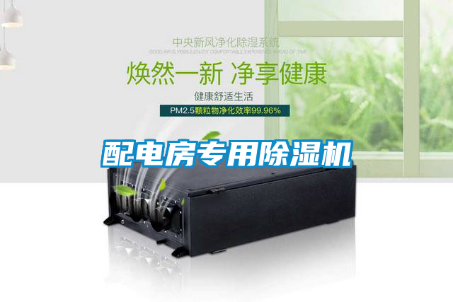 配電房專用除濕機(jī)