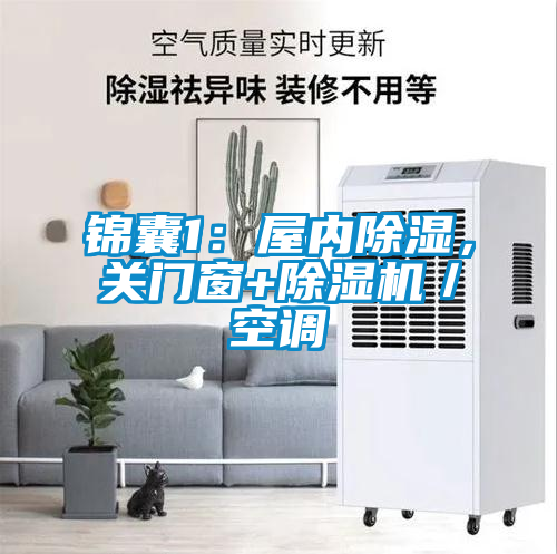 錦囊1：屋內(nèi)除濕，關(guān)門窗+除濕機／空調(diào)