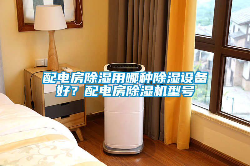 配電房除濕用哪種除濕設(shè)備好？配電房除濕機(jī)型號(hào)