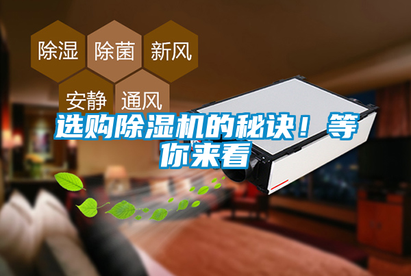 選購(gòu)除濕機(jī)的秘訣！等你來(lái)看