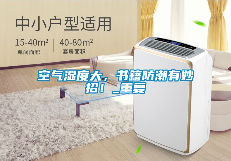 空氣濕度大，書籍防潮有妙招！_重復(fù)