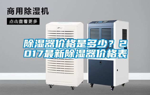 除濕器價格是多少？2017最新除濕器價格表