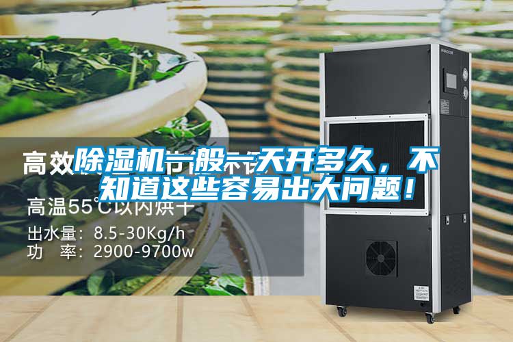 除濕機一般一天開多久，不知道這些容易出大問題！