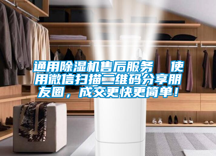通用除濕機(jī)售后服務(wù)  使用微信掃描二維碼分享朋友圈，成交更快更簡(jiǎn)單！