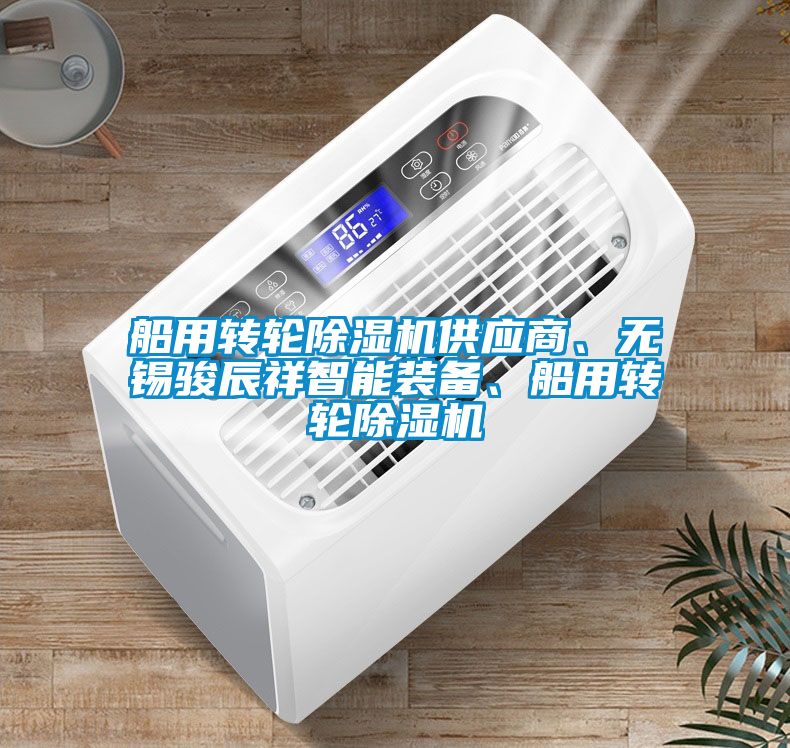 船用轉(zhuǎn)輪除濕機(jī)供應(yīng)商、無(wú)錫駿辰祥智能裝備、船用轉(zhuǎn)輪除濕機(jī)
