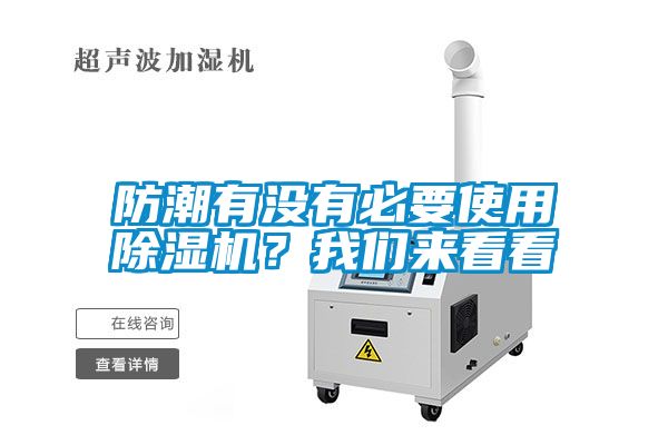 防潮有沒有必要使用除濕機？我們來看看