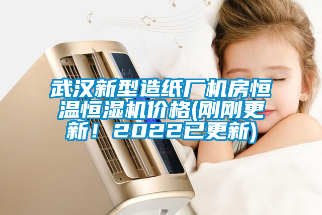武漢新型造紙廠機(jī)房恒溫恒濕機(jī)價(jià)格(剛剛更新！2022已更新)