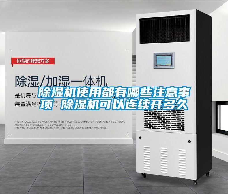 除濕機(jī)使用都有哪些注意事項(xiàng) 除濕機(jī)可以連續(xù)開(kāi)多久