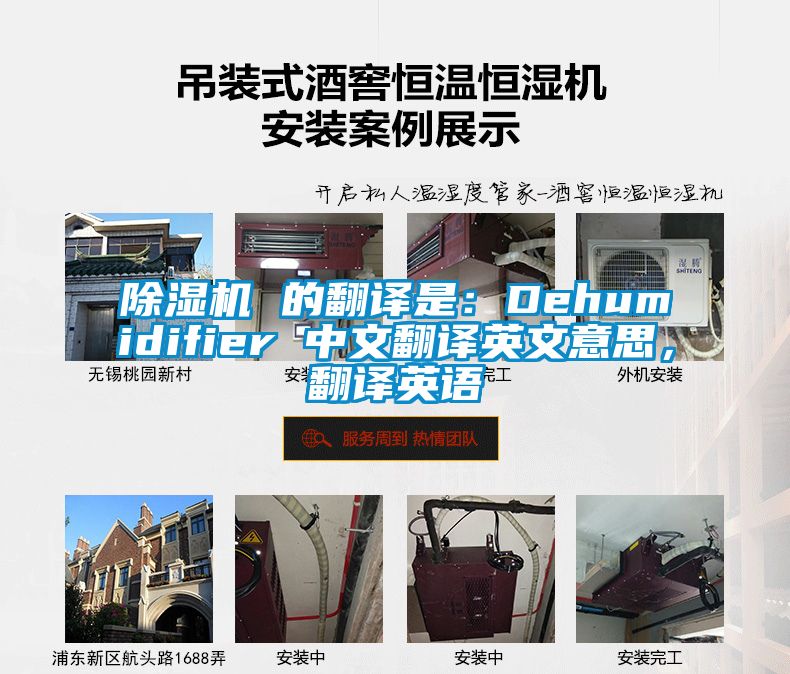 除濕機(jī) 的翻譯是：Dehumidifier 中文翻譯英文意思，翻譯英語(yǔ)